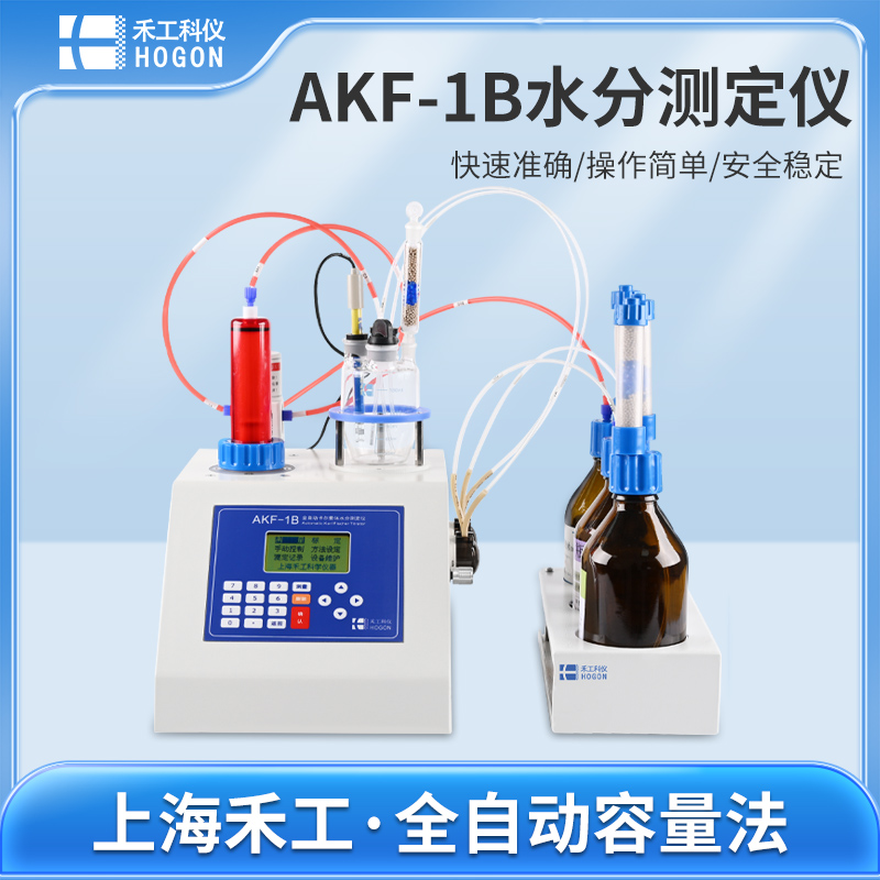 AKF-1B全自動(dòng)卡爾費(fèi)休水分測(cè)定儀