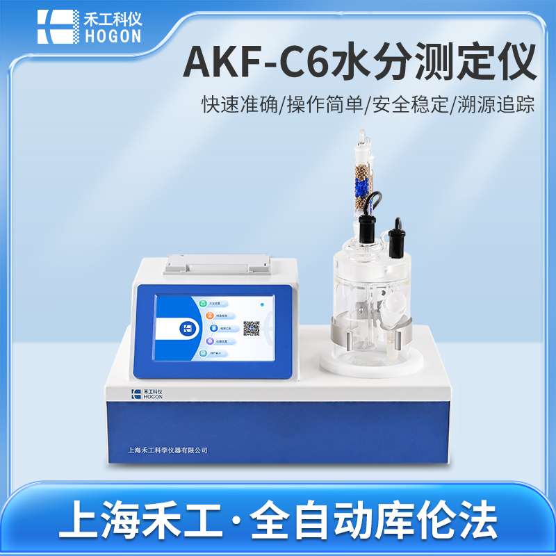 AKF-C6/AKF-3N全自動微量水分測定儀