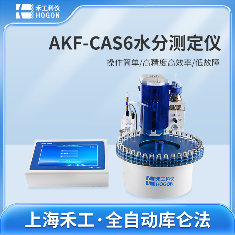 AKF-CAS6自動進(jìn)樣水分測定儀